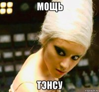 мощь тэнсу