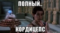 полный.. кордицепс