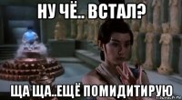 ну чё.. встал? ща ща..ещё помидитирую