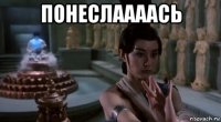 понеслаааась 