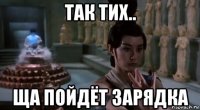 так тих.. ща пойдёт зарядка