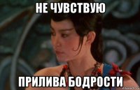 не чувствую прилива бодрости