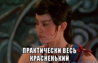  практически весь красненький