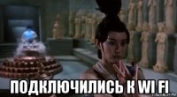  подключились к wi fi