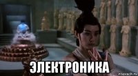  электроника
