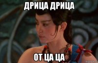 дрица дрица от ца ца