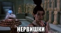  нервишки