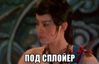  под сплойер