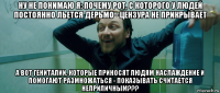 ну не понимаю я: почему рот, с которого у людей постоянно льется дерьмо - цензура не прикрывает а вот гениталии, которые приносят людям наслаждение и помогают размножаться - показывать считается неприличным???