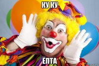 ку ку ёпта