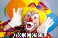 хуесоооосыыы