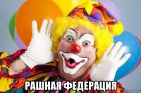  рашная федерация