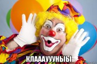  клааауууныы