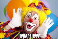  кукарекууу