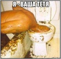 я - ваша тётя 