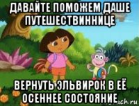 давайте поможем даше путешествиннице вернуть эльвирок в её осеннее состояние