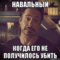 навальный когда его не получилось убить