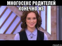 многосекс родителей конечно же 