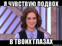 я чувствую подвох в твоих глазах