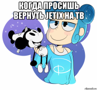 когда просишь вернуть jetix на тв 