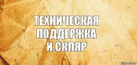 Техническая поддержка
И.Скляр