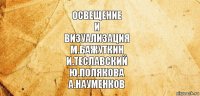 Освещение
и
визуализация
М.Бажуткин
И.Теславский
Ю.Полякова
А.Науменков