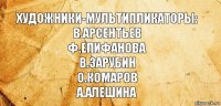 Художники-мультипликаторы:
В.Арсентьев
Ф.Епифанова
В.Зарубин
О.Комаров
А.Алешина