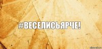 #веселисьярче!