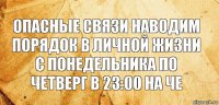 Опасные связи наводим порядок в личной жизни с понедельника по четверг в 23:00 на че