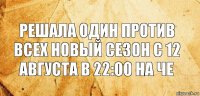 Решала один против всех новый сезон с 12 августа в 22:00 на че