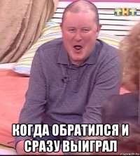  когда обратился и сразу выиграл