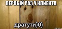 первый раз у клиента 