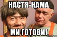 настя-нама ми готови!