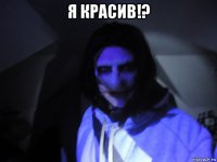 я красив!? 