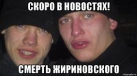 скоро в новостях! смерть жириновского