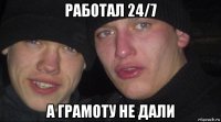 работал 24/7 а грамоту не дали