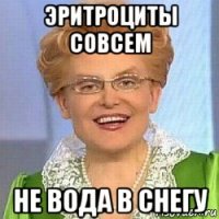 эритроциты совсем не вода в снегу