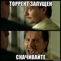 торрент запущен скачивайте