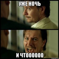 уже ночь и чтоооооо