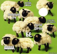 БЕ. Ты чо дурак. Я очень умный. ААААА. Правльно ори. Да потому что там волк.