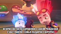  игорю свечи поздравляю с днём рождения счастливую семья подарок сюрприз