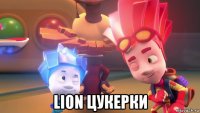  lion цукерки