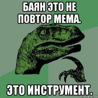 баян это не повтор мема. это инструмент.