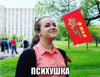  психушка