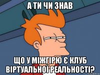 а ти чи знав що у міжгірю є клуб віртуальної реальності?