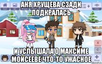 аня хрущева сзади подкралась и услышала о максиме моисееве что-то ужасное