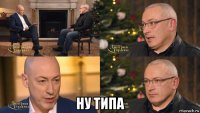  ну типа