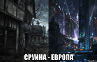  сруина - европа