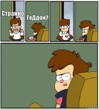 Странно ГеДдон?   