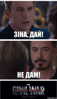 Зіна, Дай! Не дам!